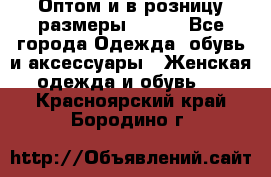 Оптом и в розницу размеры 50-66 - Все города Одежда, обувь и аксессуары » Женская одежда и обувь   . Красноярский край,Бородино г.